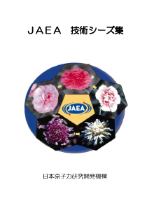 JAEA技術シーズ集初版表紙