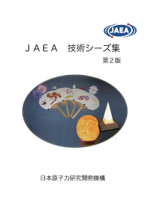 JAEA技術シーズ集第2版表紙