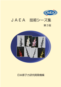 JAEA技術シーズ集第3版表紙