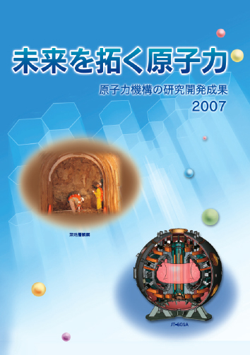 未来を拓く原子力　2007表紙