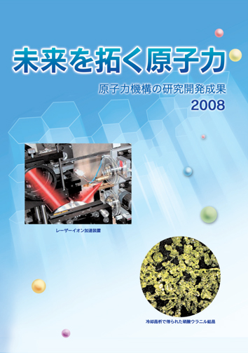 未来を拓く原子力　2008表紙