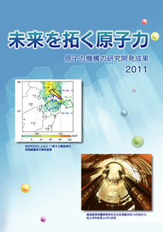 未来を拓く原子力　2011表紙