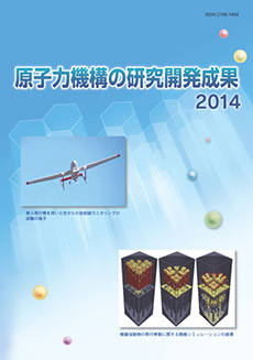 原子力機構の研究開発成果　2013表紙