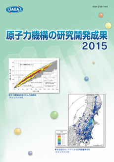 原子力機構の研究開発成果　2015表紙