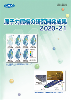 原子力機構の研究開発成果　2020表紙