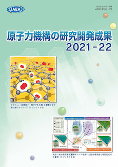 原子力機構の研究開発成果　2021表紙